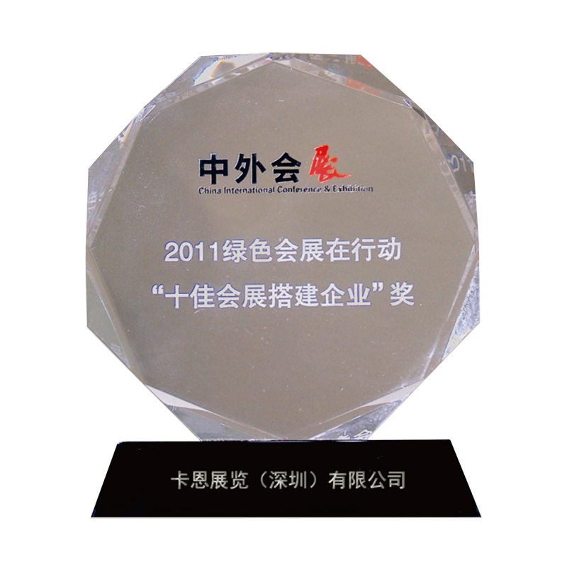 十佳会展搭建企业奖